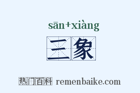 三象是什么意思的图片